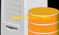 三脚粥【轮回】辅助