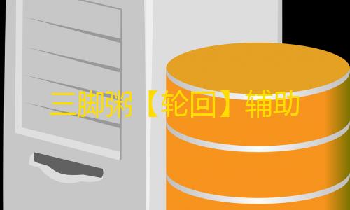 三脚粥【轮回】辅助