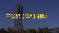 三脚粥【CIA】辅助