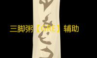 三脚粥【GRE】辅助