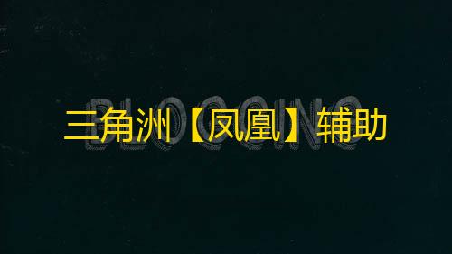 三角洲【凤凰】辅助