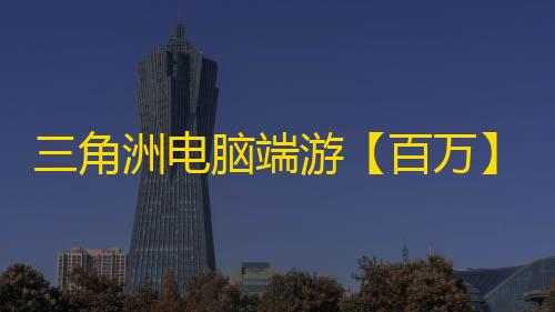 三角洲电脑端游【百万】辅助