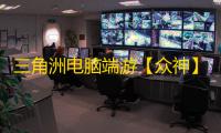 三角洲电脑端游【众神】辅助