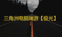 三角洲电脑端游【极光】辅助