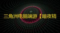 三角洲电脑端游【暗夜精灵/解密/过玄武磐石】辅助