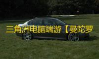 三角洲电脑端游【曼陀罗】辅助