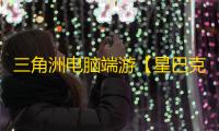 三角洲电脑端游【星巴克】辅助