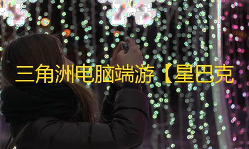 三角洲电脑端游【星巴克】辅助