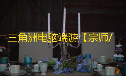 三角洲电脑端游【宗师/透饰/梓喵/物资/支持国际服+国服】辅助