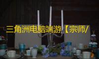 三角洲电脑端游【宗师/透饰/梓喵/物资/支持国际服+国服】辅助