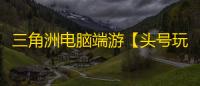 三角洲电脑端游【头号玩家/透饰/梓喵/物资/过玄武磐石/支持国际服+国服】辅助