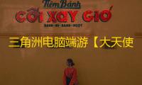 三角洲电脑端游【大天使BT】辅助