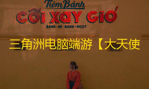 三角洲电脑端游【大天使BT】辅助