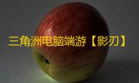 三角洲电脑端游【影刃】辅助