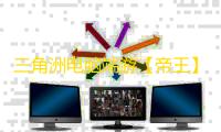 三角洲电脑端游【帝王】辅助