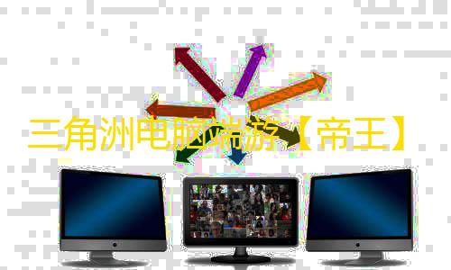三角洲电脑端游【帝王】辅助