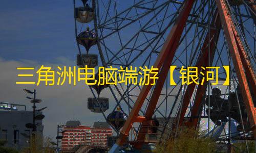 三角洲电脑端游【银河】辅助