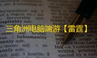 三角洲电脑端游【雷霆】辅助