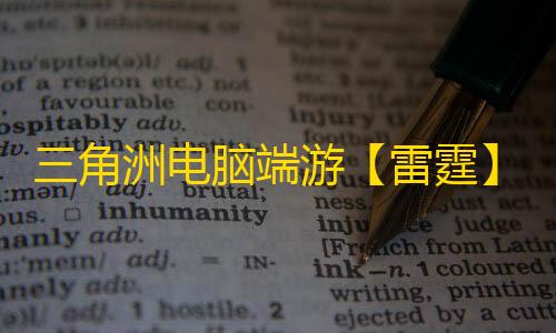 三角洲电脑端游【雷霆】辅助