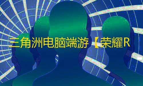 三角洲电脑端游【荣耀RY/透饰/梓喵/物资/仅支持国服】辅助