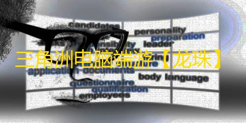 三角洲电脑端游【龙珠】辅助