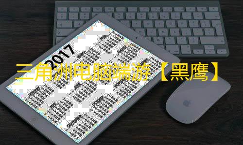 三角洲电脑端游【黑鹰】辅助