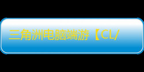 三角洲电脑端游【CL/透饰/梓喵/物资/解密/过玄武磐石/支持国际服+国服】辅助