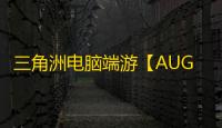 三角洲电脑端游【AUG】辅助