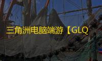 三角洲电脑端游【GLQ/单物资/单透饰/支持国际服+国服】辅助
