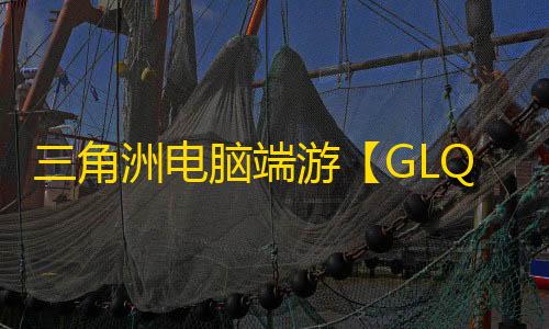 三角洲电脑端游【GLQ/单物资/单透饰/支持国际服+国服】辅助