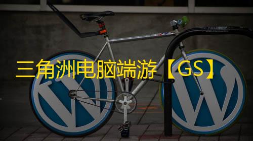 三角洲电脑端游【GS】辅助