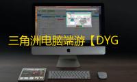 三角洲电脑端游【DYG】辅助