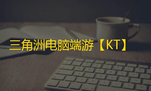 三角洲电脑端游【KT】辅助