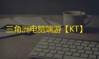 三角洲电脑端游【KT】辅助