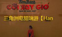 三角洲电脑端游【Hanbot/透视/梓喵/支持国服+支持国际】辅助
