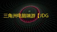 三角洲电脑端游【JDG】辅助