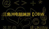 三角洲电脑端游【OBW】辅助