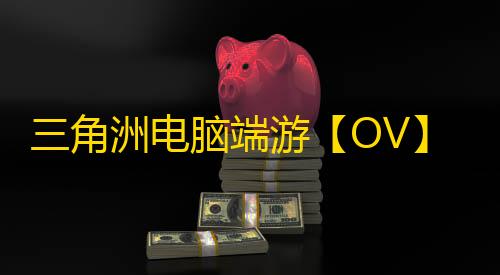 三角洲电脑端游【OV】辅助