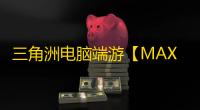 三角洲电脑端游【MAX-A】辅助