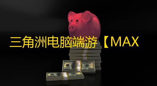 三角洲电脑端游【MAX-A】辅助
