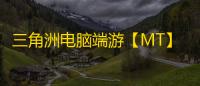 三角洲电脑端游【MT】辅助