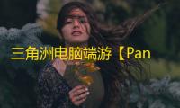 三角洲电脑端游【Panda/透饰/子弹追踪/物资/支持解密/过玄武磐石/支持国服+国际服】辅助