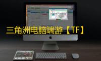 三角洲电脑端游【TF】辅助