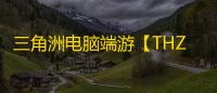 三角洲电脑端游【THZ/透视/梓喵/物资/护甲监控/过直播玄武磐石/支持国服+国际服】辅助