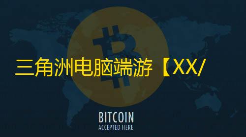 三角洲电脑端游【XX/透饰/梓喵/子弹追踪/物资/雷达/解密/过玄武磐石】辅助