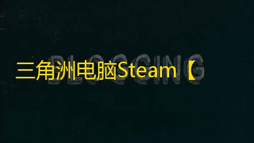三角洲电脑Steam【NEO】辅助