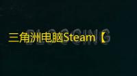 三角洲电脑Steam【GP】辅助