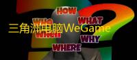 三角洲电脑WeGame【NB内部】辅助