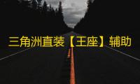 三角洲直装【王座】辅助