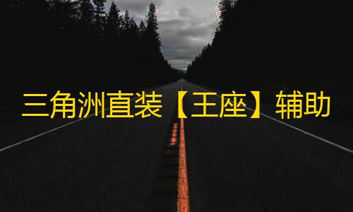 三角洲直装【王座】辅助